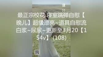 最正宗校花 寝室跳弹自慰【晚儿】超级漂亮~道具自慰流白浆~尿尿~更新至3月20【154v】 (108)