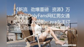 《新流✅劲爆重磅✅资源》万人求档OnlyFans网红男女通吃SM调_教御姐maya女王订阅私拍绳缚 虐_乳 拘束 强制高潮 鞭打