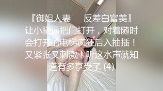 『御姐人妻㊙️反差白富美』让小骚逼把门打开，对着随时会打开的电梯疯狂后入抽插！又紧张又刺激！听这水声就知道有多享受了 (4)