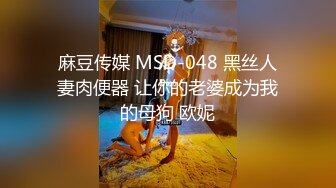 麻豆传媒 MSD-048 黑丝人妻肉便器 让你的老婆成为我的母狗 欧妮