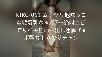 KTKC-051 ムッツリ地味っこ童顔爆乳ちゃん7→絶叫エビぞりイキ狂い中出し懇願チ●ポ墮ち！みのりチャン