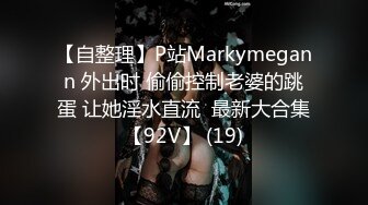 【自整理】P站Markymegann 外出时 偷偷控制老婆的跳蛋 让她淫水直流  最新大合集【92V】 (19)