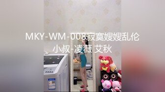 MKY-WM-008寂寞嫂嫂乱伦小叔-凌薇 艾秋