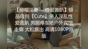 【绿帽淫妻❤️性爱轰趴】极品母狗『Cute』多人淫乱性爱轰趴 男厕停车场户外宾馆走廊 大胆露出 高清1080P原版