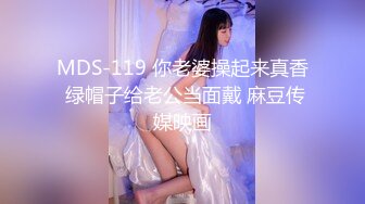 MDS-119 你老婆操起来真香 绿帽子给老公当面戴 麻豆传媒映画