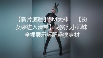 《顶级??摄影大咖》行业内十分知名新时代网黄导演EdMosaic精品-清纯短发眼镜小网红试镜~轻度SM调教啪啪啪口爆吞精