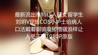 最新流出推特红人骚女留学生刘玥VIP版COS小护士给病人口活戴着眼镜吸舔撸骚浪样让人受不了1080P原版