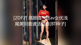 [2DF2] 高颜值气质av女优浅尾美羽普通话对白[BT种子]