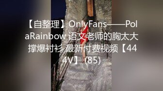 【自整理】OnlyFans——PolaRainbow 语文老师的胸太大 撑爆衬衫 最新付费视频【444V】 (85)