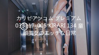 カリビアンコム プレミアム 033117_005 KIRARI 134 童顔美女のエッチな日常