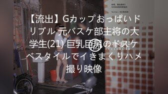 【流出】Gカップおっぱいドリブル 元バスケ部主将の大学生(21) 巨乳巨尻のドスケベスタイルでイきまくりハメ撮り映像