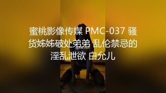 蜜桃影像传媒 PMC-037 骚货姊姊破处弟弟 乱伦禁忌的淫乱泄欲 白允儿