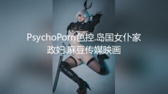 PsychoPorn色控.岛国女仆家政妇.麻豆传媒映画