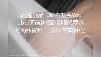 高颜值极品  06-在知名YouTuber面前跳舞跳到很想要直約粉絲實戰❗️全裸 無套 中出❗️