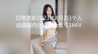 日常更新2023年8月2日个人自录国内女主播合集【166V】 (11)