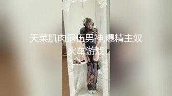 天菜肌肉退伍男神,爆精主奴火车游戏