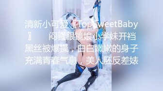 清新小可爱〖TopSweetBaby〗❤️闷骚眼镜娘小学妹开裆黑丝被爆操，白白嫩嫩的身子充满青春气息，美人胚反差婊