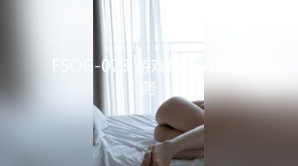 FSOG-023 游戏陪玩特殊服务