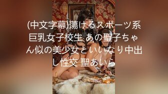 (中文字幕)蕩けるスポーツ系巨乳女子校生 あの聖子ちゃん似の美少女といいなり中出し性交 聖あいら