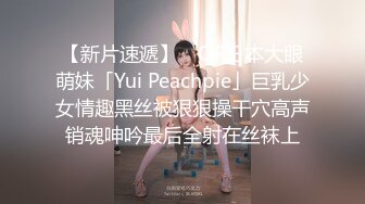 【新片速遞】 ✨OF日本大眼萌妹「Yui Peachpie」巨乳少女情趣黑丝被狠狠操干穴高声销魂呻吟最后全射在丝袜上