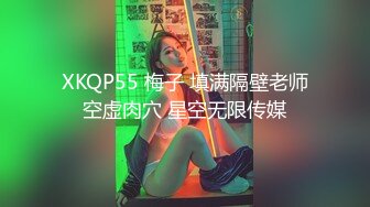 XKQP55 梅子 填满隔壁老师空虚肉穴 星空无限传媒