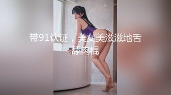 带91认证，美女美滋滋地舌舔肉棍