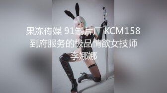 果冻传媒 91制片厂 KCM158 到府服务的极品情欲女技师 李娜娜