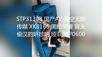 STP31308 国产AV 星空无限传媒 XK8166 黑暗荣耀 背夫偷汉的妍珍呐 娅菲 VIP0600