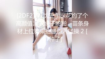 [2DF2] 91沈先生探花约了个高颜值黑衣妹子啪啪，苗条身材上位骑乘抬腿侧入猛操 2 [BT种子]