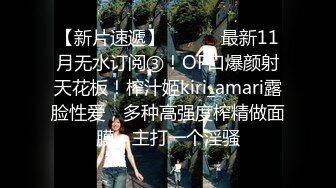 【新片速遞】 ⚫️⚫️最新11月无水订阅③！OF口爆颜射天花板！榨汁姬kiri_amari露脸性爱，多种高强度榨精做面膜，主打一个淫骚