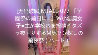 [无码破解]MTALL-077 「学園祭の前日に…」W小悪魔女子●生が学校内を搾精イタズラ夜回りするM男クン探しの前夜祭（ハート）