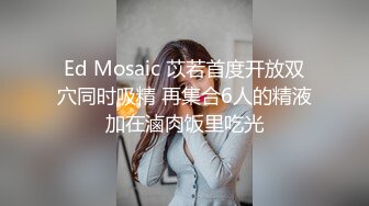 Ed Mosaic 苡若首度开放双穴同时吸精 再集合6人的精液加在滷肉饭里吃光