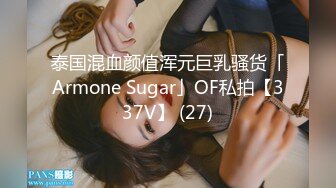 泰国混血颜值浑元巨乳骚货「Armone Sugar」OF私拍【337V】 (27)