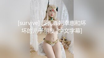 [survive] 巨乳寡妇幸惠和坏坏的儿子朋友 [中文字幕]