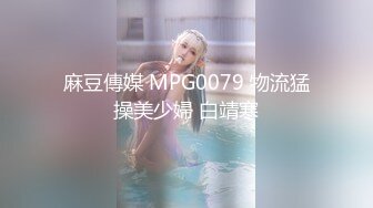 麻豆傳媒 MPG0079 物流猛操美少婦 白靖寒