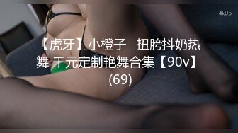 【虎牙】小橙子   扭胯抖奶热舞 千元定制艳舞合集【90v】 (69)