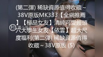 (第二彈) 稀缺資源值得收藏～38V原版MK333【全網推薦】【極品女友】清純可愛饅頭穴大學生女友【依雲】超大尺度福利(第二彈) 稀缺資源值得收藏～38V原版 (5)