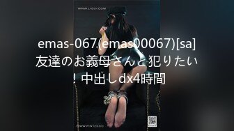 emas-067(emas00067)[sa]友達のお義母さんと犯りたい！中出しdx4時間