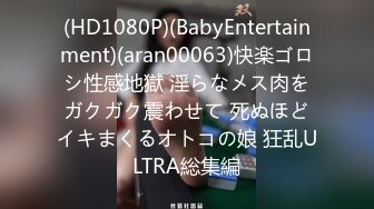 (HD1080P)(BabyEntertainment)(aran00063)快楽ゴロシ性感地獄 淫らなメス肉をガクガク震わせて 死ぬほどイキまくるオトコの娘 狂乱ULTRA総集編