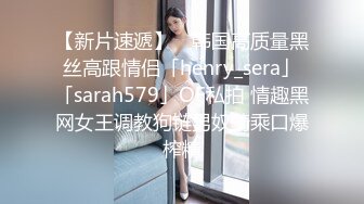 【新片速遞】 ✨韩国高质量黑丝高跟情侣「henry_sera」「sarah579」OF私拍 情趣黑网女王调教狗链男奴骑乘口爆榨精