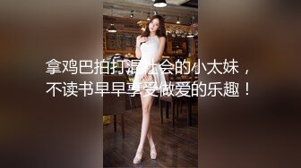 拿鸡巴拍打混社会的小太妹，不读书早早享受做爱的乐趣！