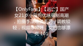 【OnlyFans】【逃亡】国产女21岁小母狗优咪强制高潮，拍摄手法唯美系列，调教较轻，视频非常好，女的也够漂亮 101