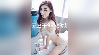 无套干99嫩B续