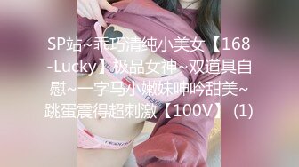 SP站~乖巧清纯小美女【168-Lucky】极品女神~双道具自慰~一字马小嫩妹呻吟甜美~跳蛋震得超刺激【100V】 (1)