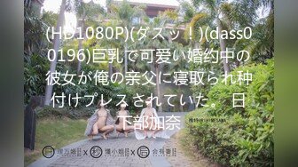 (HD1080P)(ダスッ！)(dass00001)理性が吹き飛ぶほどの究極Body人妻との不倫性交。 水川スミレ