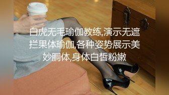 白虎无毛瑜伽教练,演示无遮拦果体瑜伽,各种姿势展示美妙胴体,身体白皙粉嫩