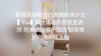 最强高潮蜜汁白虎嫩鲍美少女▌Yua▌黑丝情趣内衣极度诱惑 绝美嫩鲍浆汁溢流 颤挛美妙高潮潮红上脸