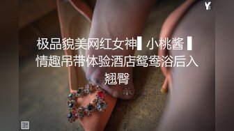 极品貌美网红女神▌小桃酱 ▌情趣吊带体验酒店鸳鸯浴后入翘臀