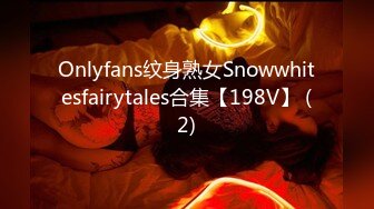 Onlyfans纹身熟女Snowwhitesfairytales合集【198V】 (2)