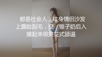   都是社会人，纹身情侣沙发上露脸刮毛，交，锥子奶后入摸起来很爽花式舔逼